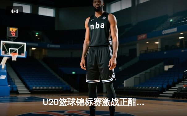 U20篮球锦标赛激战正酣：新星闪耀，美国队险胜西班牙队晋级决赛 - 4