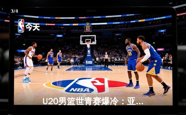U20男篮世青赛爆冷：亚洲黑马逆转欧洲劲旅，中国新星狂砍32分创纪录 - 3