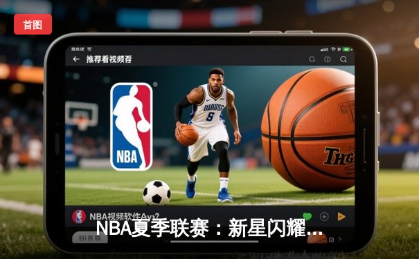 NBA夏季联赛：新星闪耀，湖人险胜勇士，克里斯蒂砍下25分引领逆转