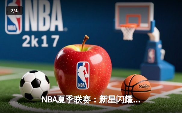 NBA夏季联赛：新星闪耀，湖人险胜勇士，克里斯蒂砍下25分引领逆转 - 2