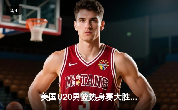 美国U20男篮热身赛大胜法国，五星高中生Ajani强势砍下28分 - 2