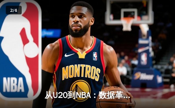 从U20到NBA：数据革命如何重塑现代篮球的战术与人才选拔 - 2