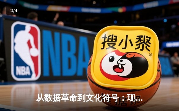 从数据革命到文化符号：现代体育新闻的深度转型与NBA的启示 - 2