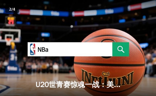 U20世青赛惊魂一战：美国队逆转法国取开门红，新星亨德森狂砍28分 - 2