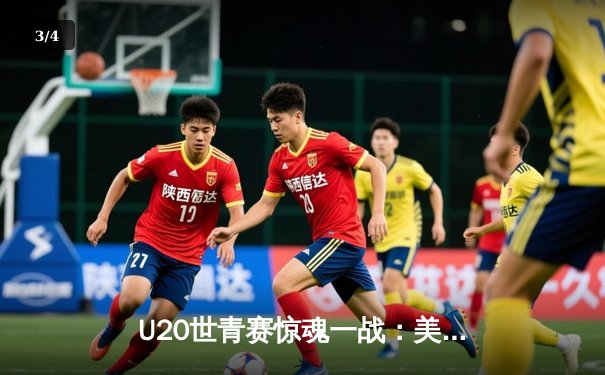 U20世青赛惊魂一战：美国队逆转法国取开门红，新星亨德森狂砍28分 - 3