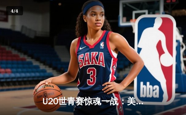 U20世青赛惊魂一战：美国队逆转法国取开门红，新星亨德森狂砍28分 - 4