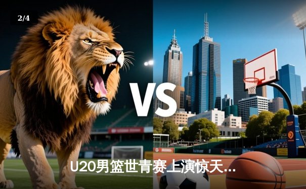 U20男篮世青赛上演惊天逆转，中国小将张镇麟砍28分率队加时险胜法国 - 2