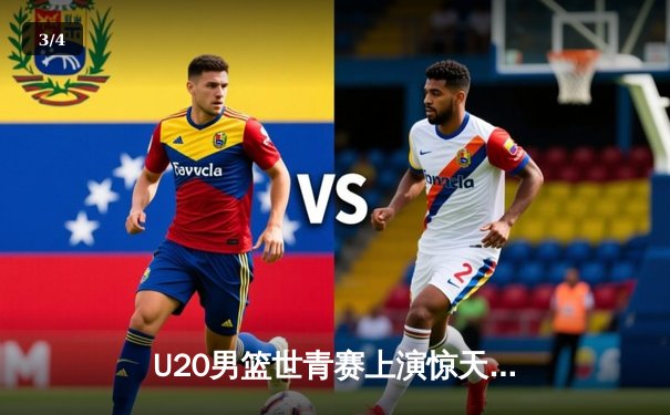 U20男篮世青赛上演惊天逆转，中国小将张镇麟砍28分率队加时险胜法国 - 3