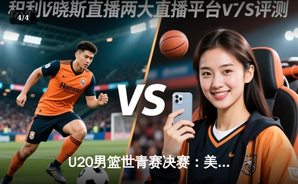 U20男篮世青赛决赛：美国队加时险胜西班牙，新星威廉姆斯独揽35分荣膺MVP - 4