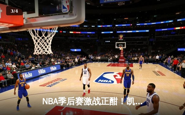NBA季后赛激战正酣！凯尔特人主场加时险胜雄鹿，塔图姆狂砍42分创纪录 - 3