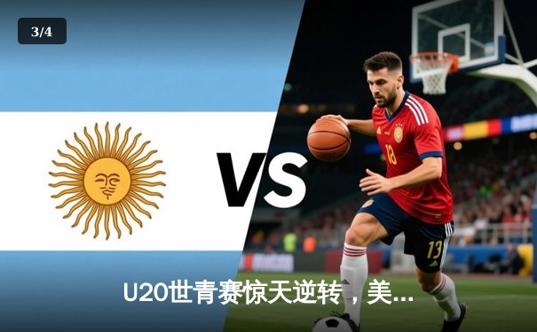 U20世青赛惊天逆转，美国加时险胜西班牙，史密斯狂砍35分引领胜利 - 3
