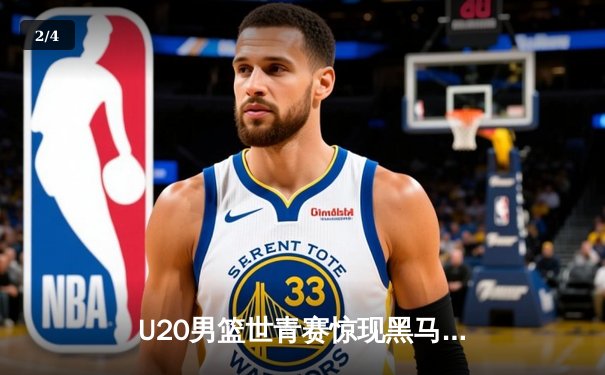 U20男篮世青赛惊现黑马，中国队加时惜败阿根廷无缘八强 - 2