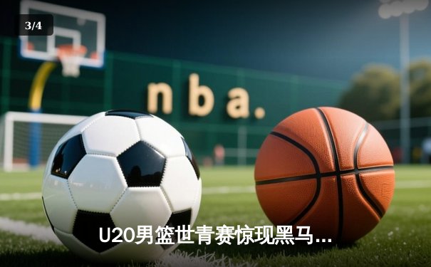 U20男篮世青赛惊现黑马，中国队加时惜败阿根廷无缘八强 - 3
