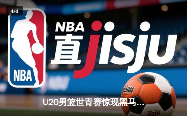 U20男篮世青赛惊现黑马，中国队加时惜败阿根廷无缘八强 - 4
