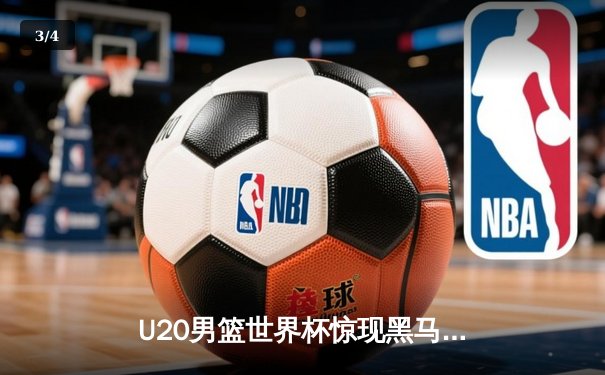 U20男篮世界杯惊现黑马，德国加时险胜法国夺季军创历史最佳 - 3