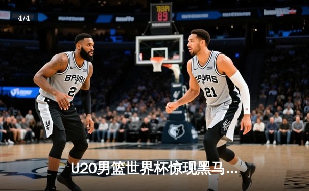 U20男篮世界杯惊现黑马！西班牙加时险胜阿根廷夺得季军 - 4