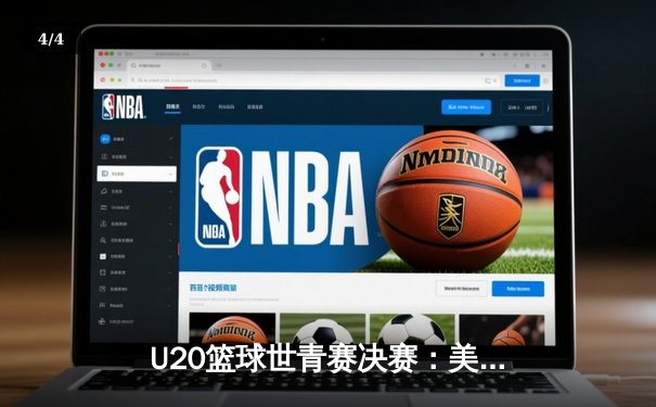 U20篮球世青赛决赛：美国大胜法国夺冠，新星约翰逊狂砍35分创纪录 - 4