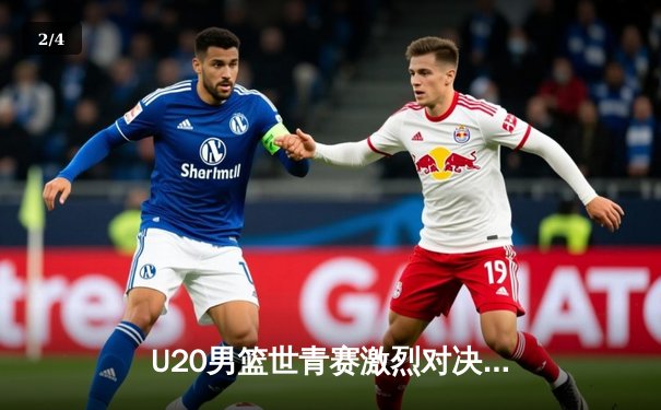 U20男篮世青赛激烈对决：中国队憾负美国队，新星张镇麟独揽28分展现潜力 - 2