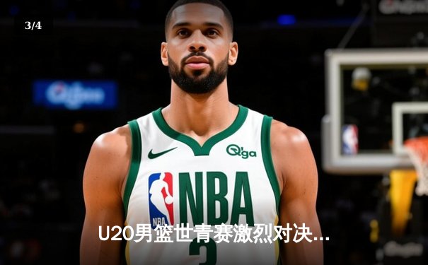U20男篮世青赛激烈对决：中国队憾负美国队，新星张镇麟独揽28分展现潜力 - 3
