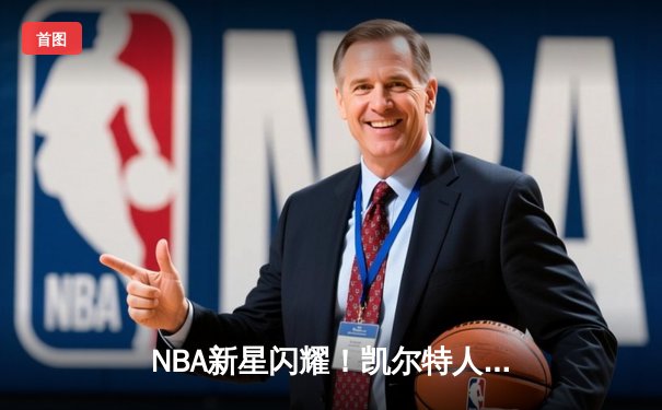 NBA新星闪耀！凯尔特人加时险胜勇士，塔图姆44分创赛季新高