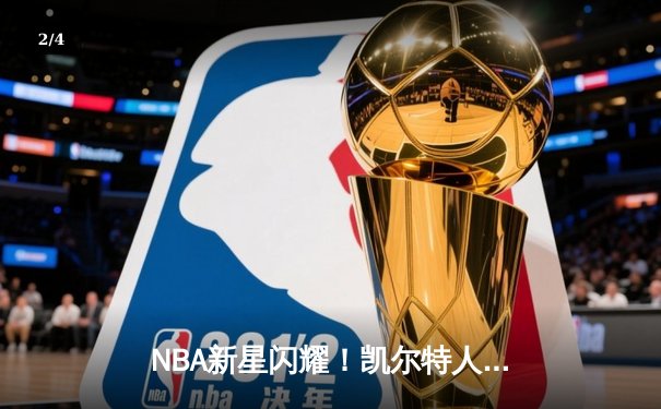 NBA新星闪耀！凯尔特人加时险胜勇士，塔图姆44分创赛季新高 - 2