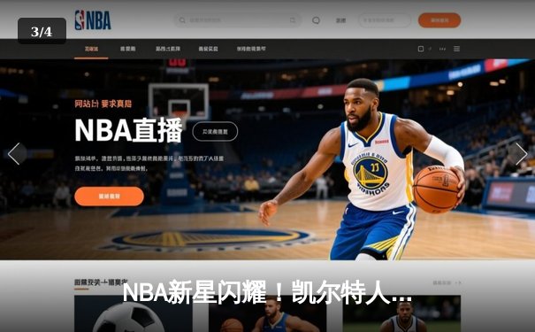NBA新星闪耀！凯尔特人加时险胜勇士，塔图姆44分创赛季新高 - 3