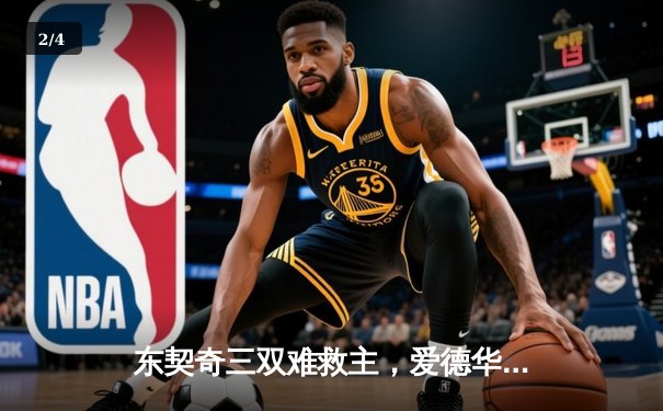 东契奇三双难救主，爱德华兹40分率森林狼抢七逆转独行侠晋级总决赛 - 2