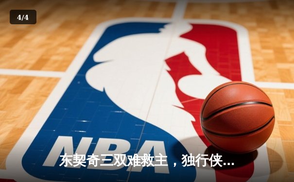 东契奇三双难救主，独行侠加时惜败雷霆，季后赛悬念延续 - 4