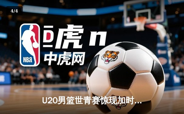 U20男篮世青赛惊现加时鏖战，美国队1分险胜法国夺冠 - 4