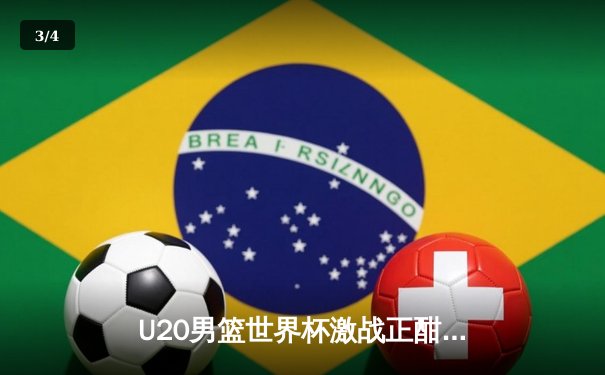 U20男篮世界杯激战正酣，中国新星张镇麟砍28分率队逆转阿根廷 - 3