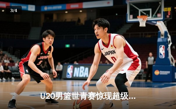 U20男篮世青赛惊现超级逆转，德国新星狂砍35分加时擒法国 - 3