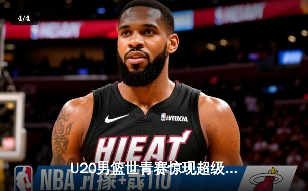 U20男篮世青赛惊现超级逆转，德国新星狂砍35分加时擒法国 - 4