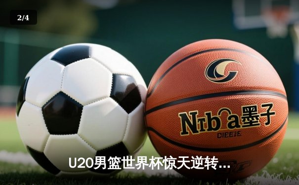 U20男篮世界杯惊天逆转，德国加时险胜法国夺季军 - 2