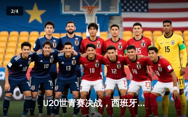 U20世青赛决战，西班牙加时险胜意大利夺冠 - 2