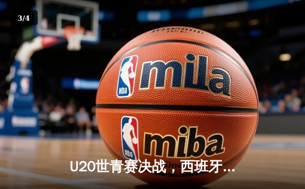 U20世青赛决战，西班牙加时险胜意大利夺冠 - 3
