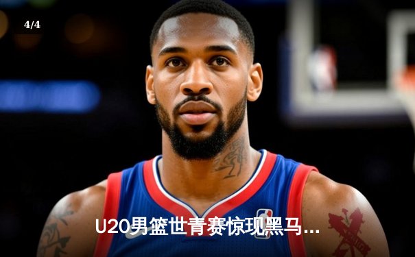 U20男篮世青赛惊现黑马，中国队加时惜败阿根廷无缘八强 - 4