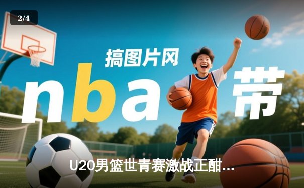 U20男篮世青赛激战正酣：美国队轻取法国，新星库珀·弗拉格独揽28分率队晋级 - 2