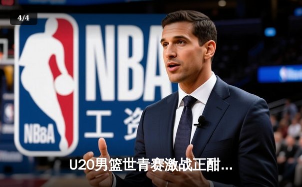 U20男篮世青赛激战正酣：美国队轻取法国，新星库珀·弗拉格独揽28分率队晋级 - 4