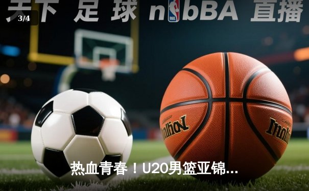 热血青春！U20男篮亚锦赛决赛中国队加时险胜韩国队 - 3