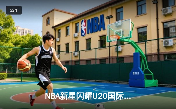 NBA新星闪耀U20国际邀请赛，美国队加时险胜法国夺冠 - 2
