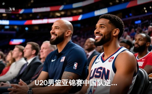 U20男篮亚锦赛中国队逆转日本晋级四强 张博源狂砍28分创个人新高 - 3