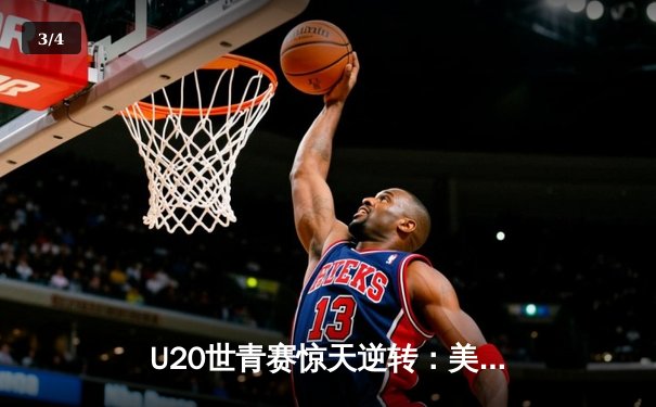 U20世青赛惊天逆转：美国队末节发力险胜法国，新星史密斯狂砍35分 - 3