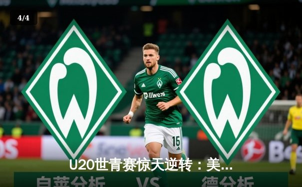 U20世青赛惊天逆转：美国队末节发力险胜法国，新星史密斯狂砍35分 - 4