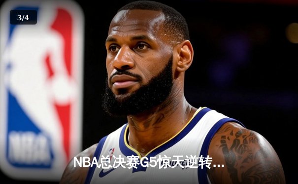 NBA总决赛G5惊天逆转！掘金末节狂轰38分卫冕冠军，约基奇40+三双封神 - 3