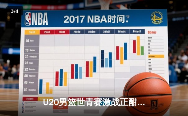 U20男篮世青赛激战正酣：中国队加时惜败法国，赵维伦狂砍28分创纪录 - 3