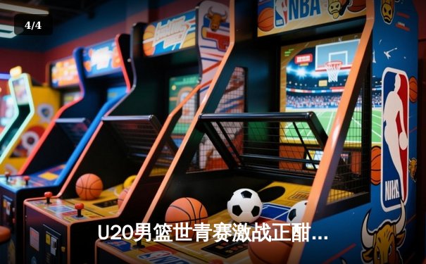 U20男篮世青赛激战正酣：中国队加时惜败法国，赵维伦狂砍28分创纪录 - 4
