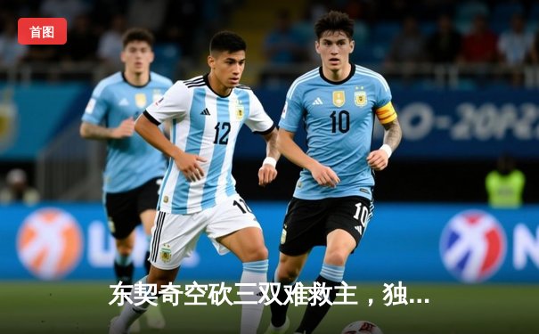 东契奇空砍三双难救主，独行侠加时惜败雷霆，季后赛悬念延续