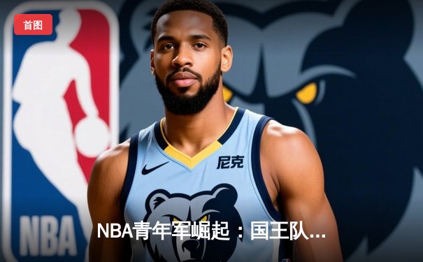 NBA青年军崛起：国王队新星基根·穆雷狂砍47分，率队加时险胜爵士