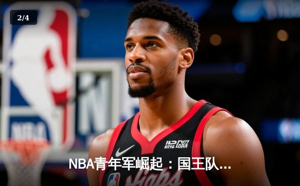 NBA青年军崛起：国王队新星基根·穆雷狂砍47分，率队加时险胜爵士 - 2