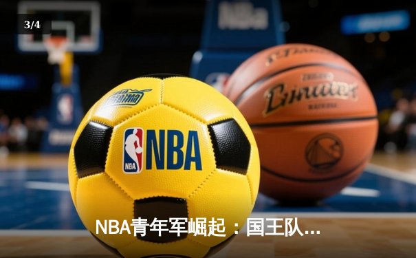 NBA青年军崛起：国王队新星基根·穆雷狂砍47分，率队加时险胜爵士 - 3